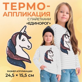 Термоаппликация «Единорог», с пайетками, 24,5 × 15,5 см, цвет белый/разноцветный