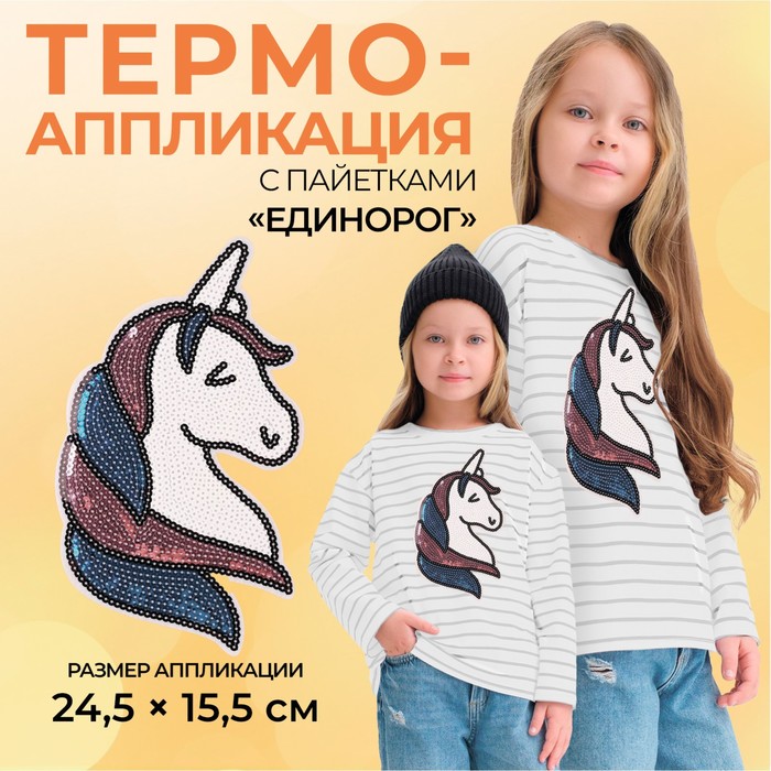 Термоаппликация «Единорог», с пайетками, 24,5 × 15,5 см, цвет белый/разноцветный