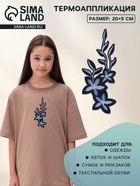 Термоаппликация «Цветы», 20×9 см, серая, синяя - Фото 1