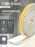 Уплотнитель резиновый ТУНДРА, профиль D, размер 9×8 мм, белый, в упаковке 6 м - Фото 1