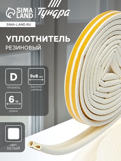 Уплотнитель резиновый ТУНДРА, профиль D, размер 9×8 мм, белый, в упаковке 6 м