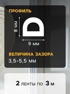 Уплотнитель резиновый ТУНДРА, профиль D, размер 9×8 мм, белый, в упаковке 6 м - Фото 4