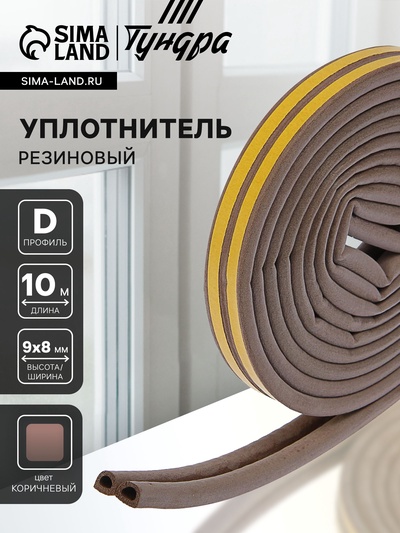 Уплотнитель резиновый ТУНДРА, профиль D, размер 9×8 мм, коричневый, в упаковке 6 м