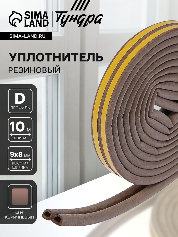 Уплотнитель резиновый ТУНДРА, профиль D, размер 9х8 мм, коричневый, в упаковке 6 м - Фото 1