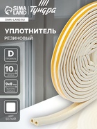 Уплотнитель резиновый ТУНДРА, профиль D, размер 9×8 мм, белый, в упаковке 10 м - Фото 1