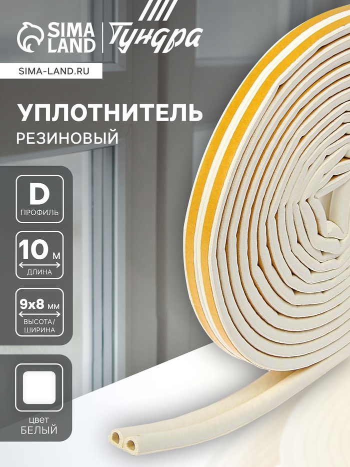 Уплотнитель резиновый ТУНДРА, профиль D, размер 9×8 мм, белый, в упаковке 10 м - Фото 1