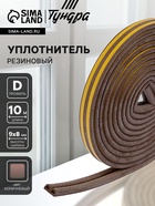 Уплотнитель резиновый ТУНДРА, профиль D, размер 9×8 мм, коричневый, в упаковке 10 м - Фото 1