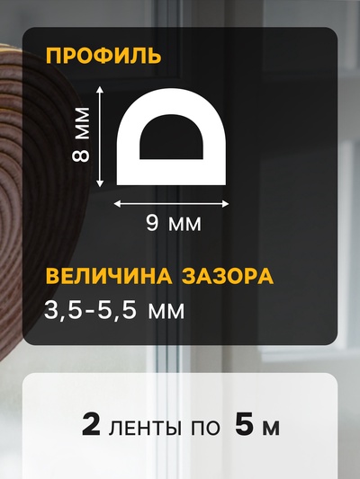 Уплотнитель резиновый ТУНДРА, профиль D, размер 9×8 мм, коричневый, в упаковке 10 м