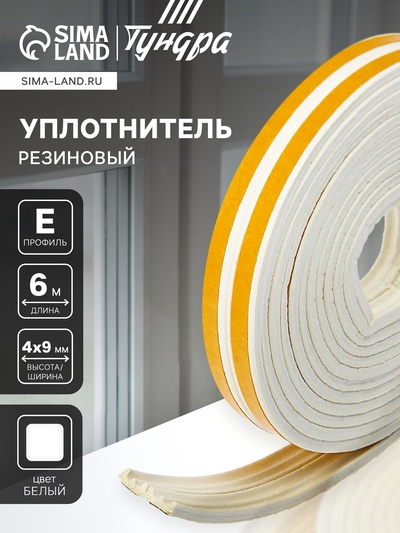 Уплотнитель резиновый ТУНДРА, профиль Е, размер 4×9 мм, белый, в упаковке 6 м