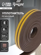 Уплотнитель резиновый ТУНДРА, профиль Е, размер 4×9 мм, коричневый, в упаковке 6 м - Фото 1