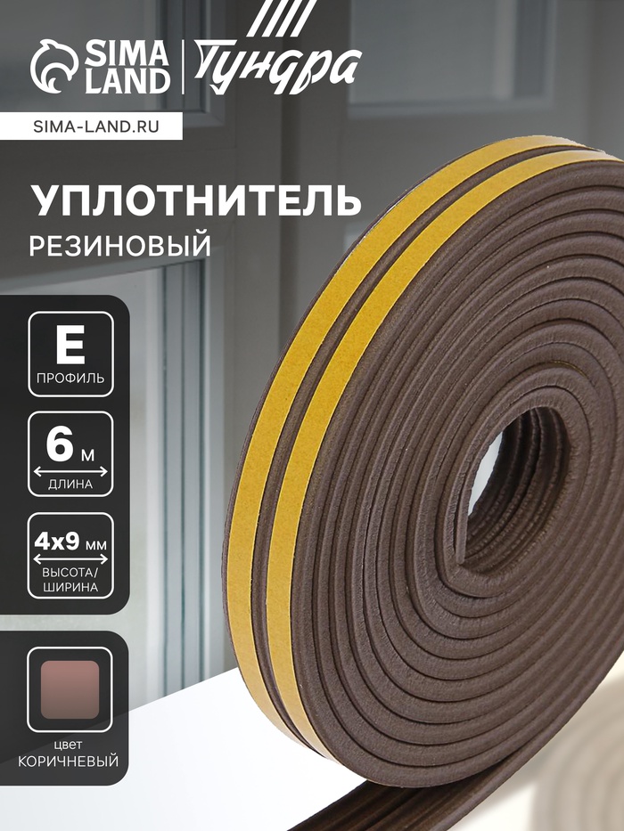 Уплотнитель резиновый ТУНДРА, профиль Е, размер 4×9 мм, коричневый, в упаковке 6 м - Фото 1