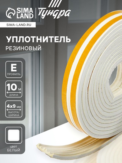 Уплотнитель резиновый ТУНДРА, профиль Е, размер 4×9 мм, белый, в упаковке 10 м