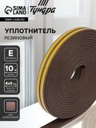 Уплотнитель резиновый ТУНДРА krep, профиль Е, размер 4×9 мм, коричневый, в упаковке 10 м - Фото 1