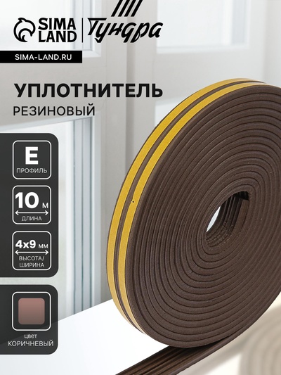 Уплотнитель резиновый ТУНДРА krep, профиль Е, размер 4×9 мм, коричневый, в упаковке 10 м