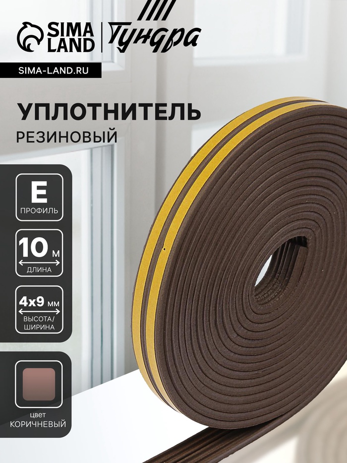 Уплотнитель резиновый ТУНДРА krep, профиль Е, размер 4×9 мм, коричневый, в упаковке 10 м - Фото 1
