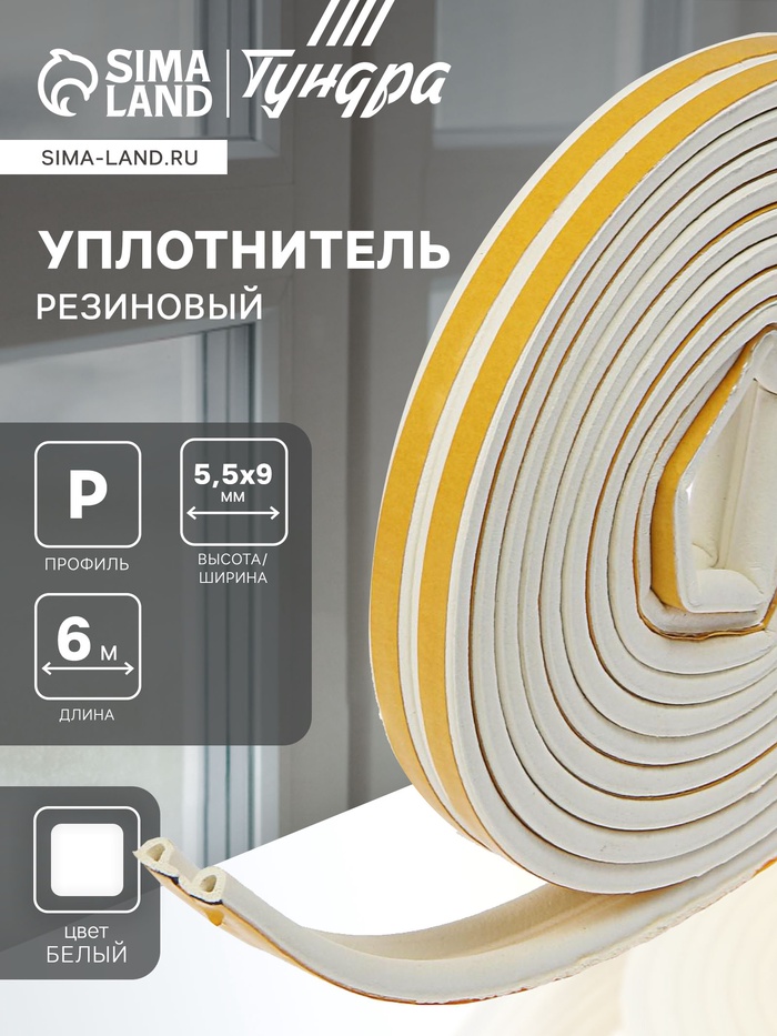 Уплотнитель резиновый ТУНДРА, профиль Р, размер 5.5×9 мм, белый, в упаковке 6 м - Фото 1