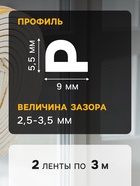 Уплотнитель резиновый ТУНДРА, профиль Р, размер 5.5×9 мм, белый, в упаковке 6 м - Фото 4