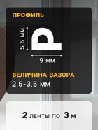 Уплотнитель резиновый ТУНДРА, профиль Р, размер 5.5×9 мм, коричневый, в упаковке 6 м - Фото 4