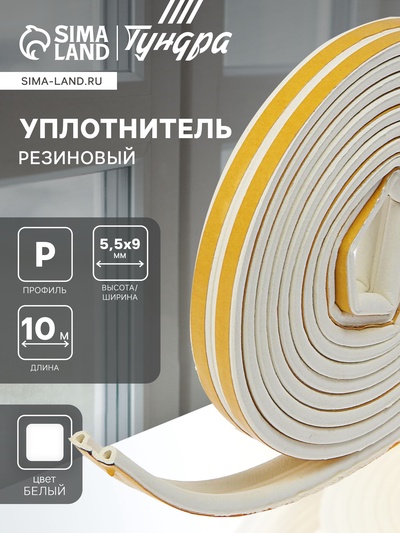 Уплотнитель резиновый ТУНДРА, профиль Р, размер 5.5×9 мм, белый, в упаковке 10 м