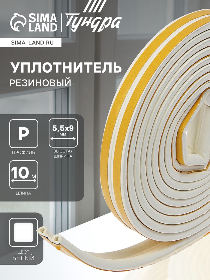 Уплотнитель резиновый ТУНДРА, профиль Р, размер 5.5х9 мм, белый, в упаковке 10 м - Фото 1