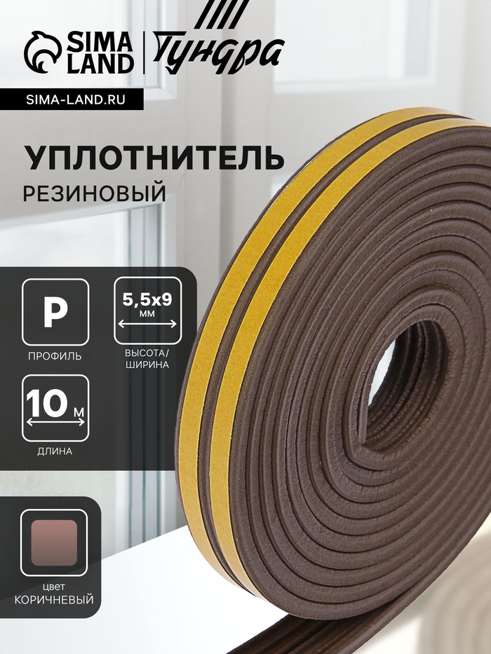 Уплотнитель резиновый ТУНДРА, профиль Р, размер 5.5×9 мм, коричневый, в упак. 10 м - Фото 1