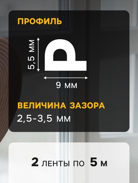 Уплотнитель резиновый ТУНДРА, профиль Р, размер 5.5х9 мм, коричневый, в упаковке 10 м 379473