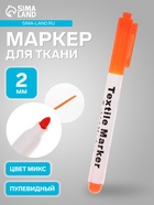 Маркер для ткани, круглый наконечник 2 мм, МИКС - Фото 2