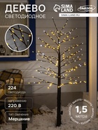 Светодиодное дерево 1.5 м, 224 LED, мерцание, 220 В, свечение белое - Фото 1