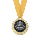 Медаль мужская "100% мужик" - Фото 3