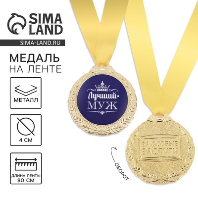 Медаль мужская «Лучший муж», d=4 см
