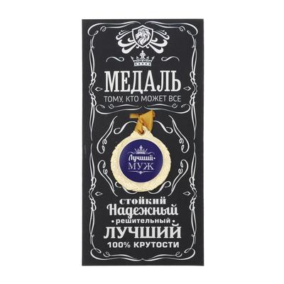 Медаль мужская «Лучший муж», d=4 см