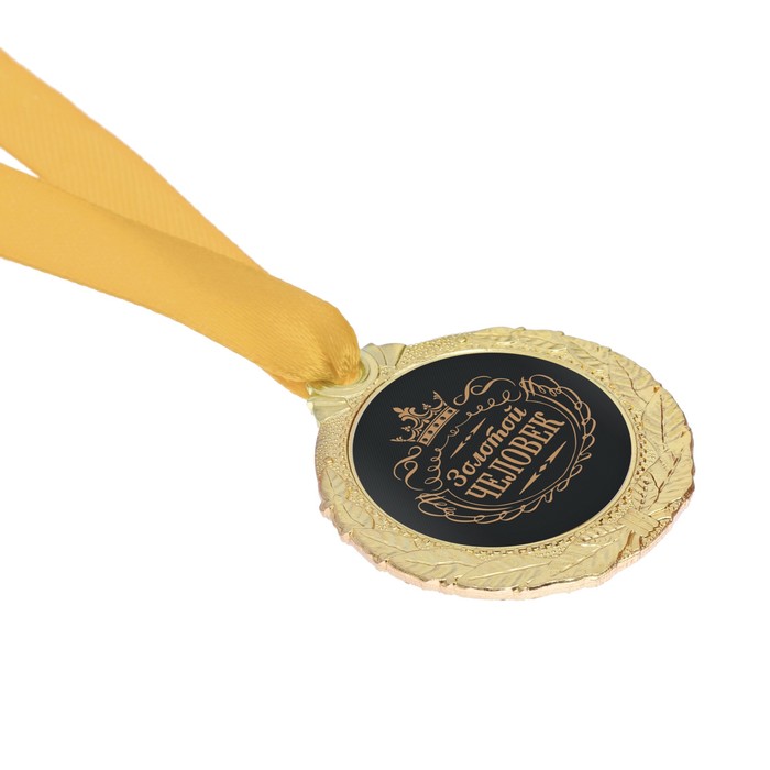 Медаль мужская "Золотой человек" - фото 1883406369