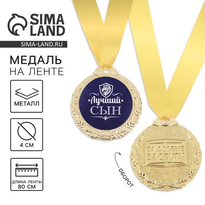 Медаль мужская «Лучший сын», d=4 см