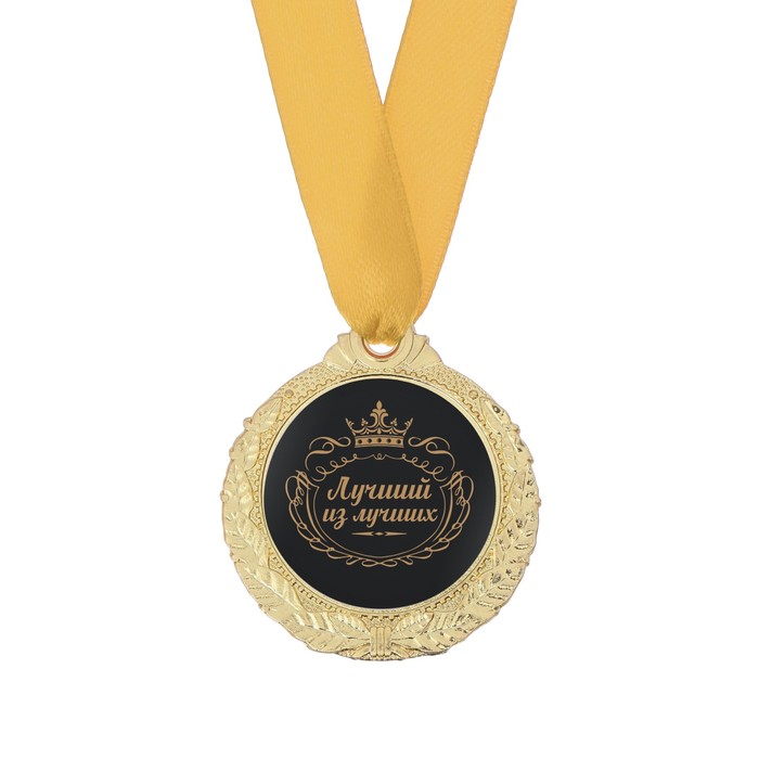 Медаль мужская "Лучший из лучших" - фото 1883406386