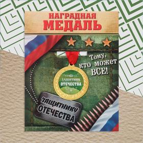 Медаль военная «Защитник отечества», 3,5 см.