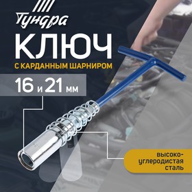 Ключ свечной ТУНДРА, с карданным шарниром, 16 и 21×220 мм 3593387