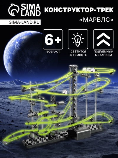 Конструктор-трек динамический «Марблс», светится в темноте