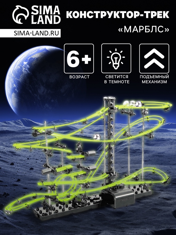 Конструктор-трек динамический «Марблс», светится в темноте - Фото 1