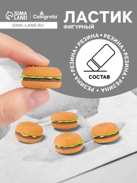 Ластик фигурный «Гамбургер» 3854075