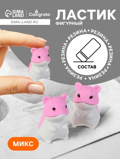 Ластик фигурный «Хомяк», МИКС