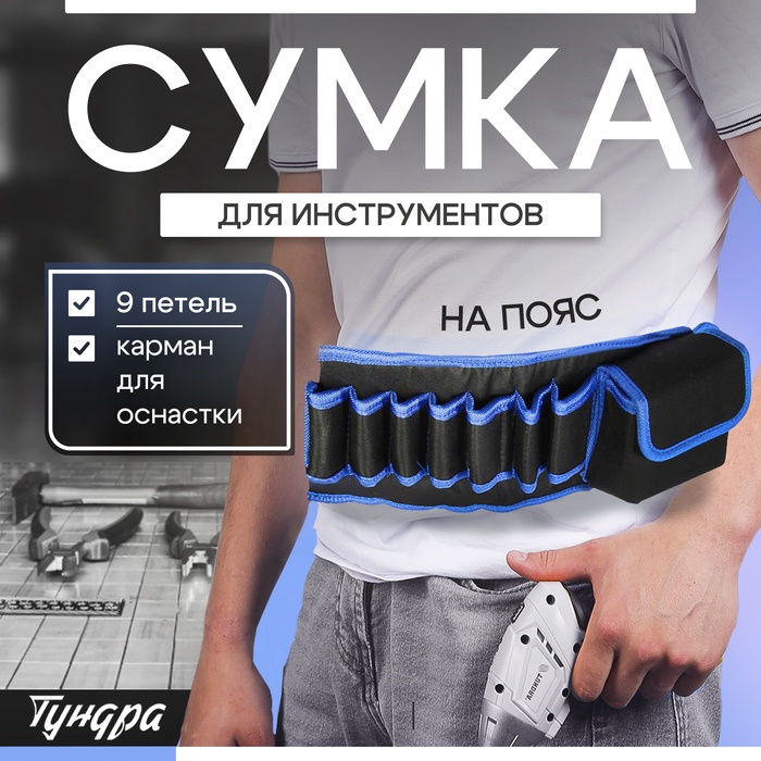 Сумка для инструментов ТУНДРА на пояс, 80 - 120 см, 9 петель, карман для оснастки - Фото 1