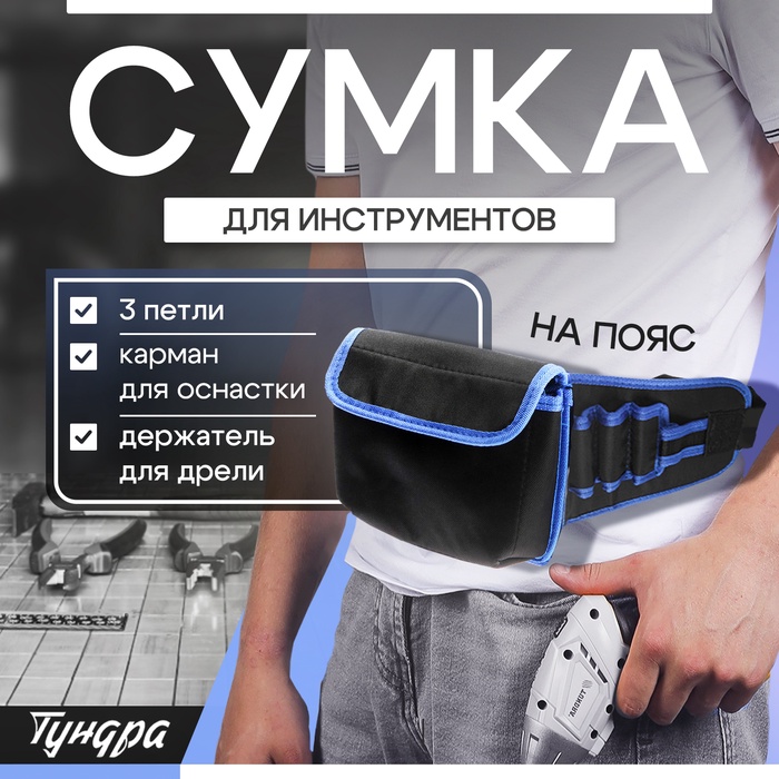 Сумка для инструментов ТУНДРА на пояс, 3 петли, карман для оснастки, держатель для дрели - Фото 1