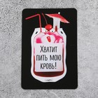 Магнит виниловый "Хватит пить мою кровь!" 90*60 мм - Фото 1