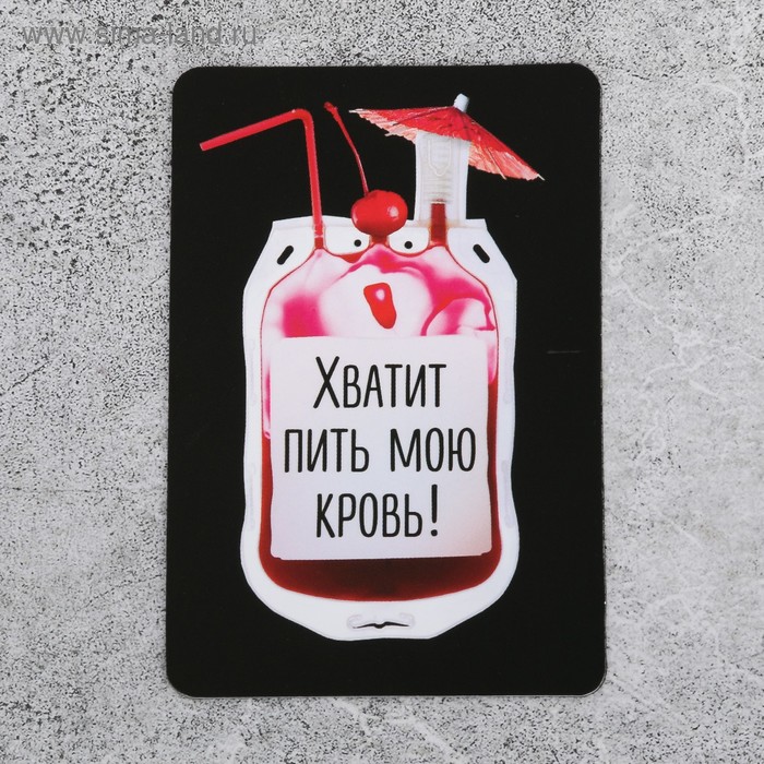 Хватит. Хватит пить мою кровь. Открытка хватит пить мою кровь. Хватит пить прикол. Хватит пить картинки