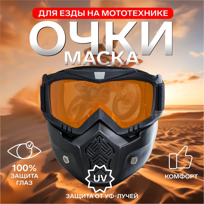

Очки-маска для езды на мототехнике, разборные, стекло оранжевый хром, цвет черный