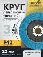 Круг лепестковый торцевой ТУНДРА, циркониевый (по нержавеющей стали), 125×22 мм, Р40 3589276