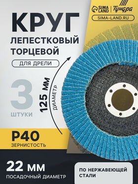 Круг лепестковый торцевой ТУНДРА, циркониевый (по нержавеющей стали), 125×22 мм, Р40 3589276