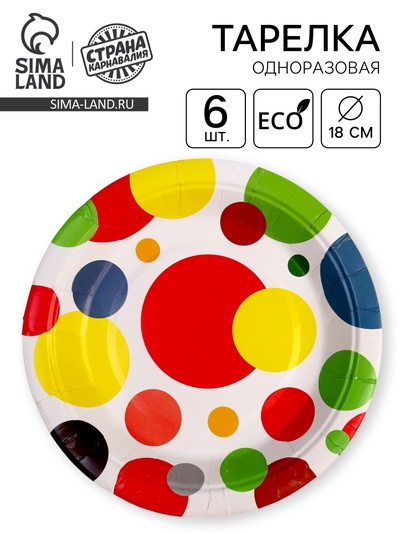 Тарелка бумажная «Яркий праздник», 18 см, набор 6 шт.