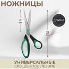 Ножницы универсальные, скошенное лезвие, 8,2", 21 см, цвет МИКС - фото 320538819