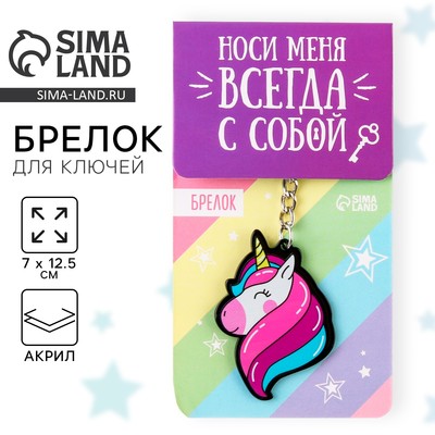 Брелок для ключей акриловый «Единорог», 7×12.5 см